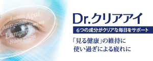 Dr.クリアアイ